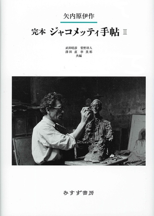 完本ジャコメッティ手帖 2