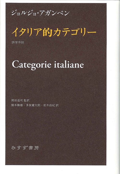 イタリア的カテゴリー 詩学序説