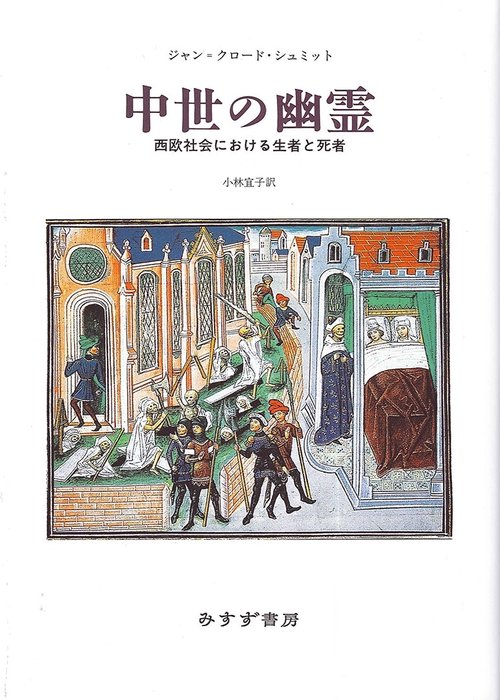 中世の幽霊 西欧社会における生者と死者
