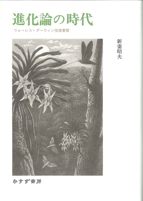 進化論の時代 ウォーレス=ダーウィン往復書簡