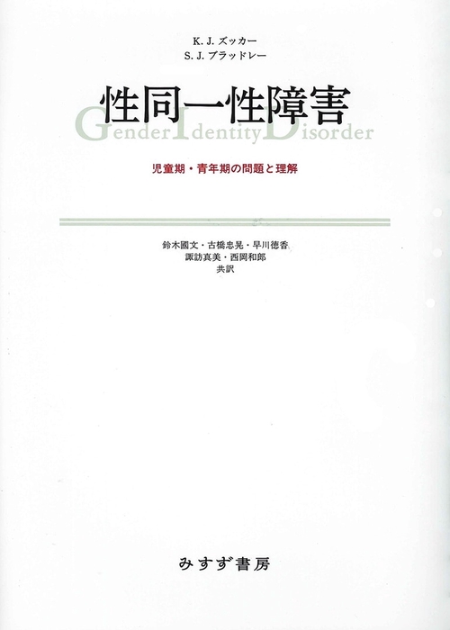 性同一性障害 児童期・青年期の問題と理解