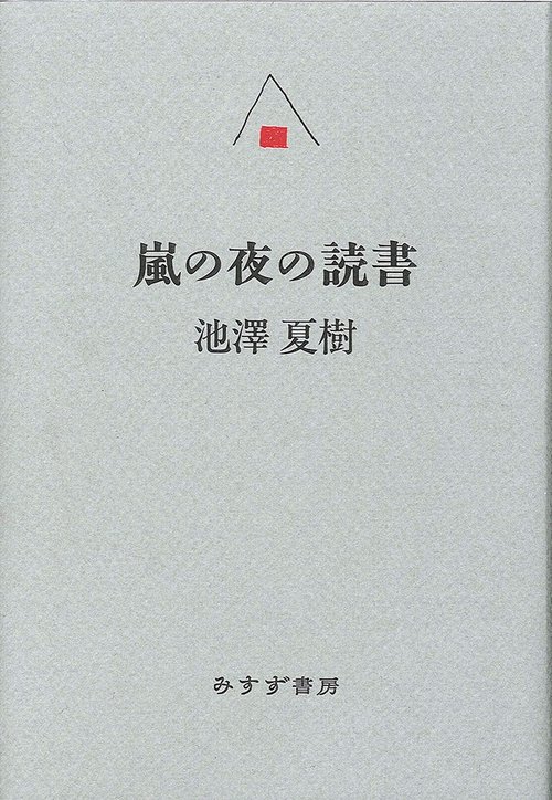 嵐の夜の読書
