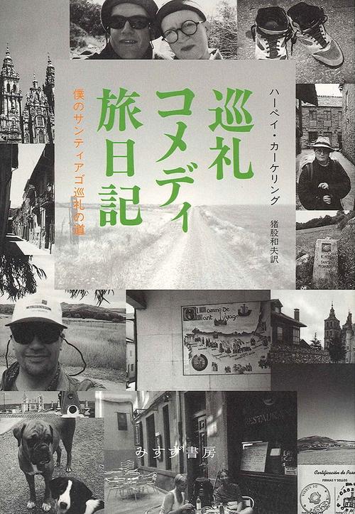 巡礼コメディ旅日記 僕のサンティアゴ巡礼の道