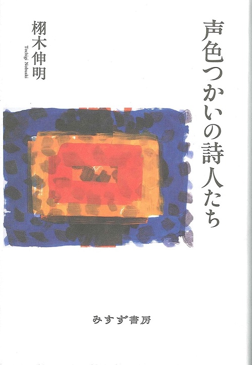 声色つかいの詩人たち