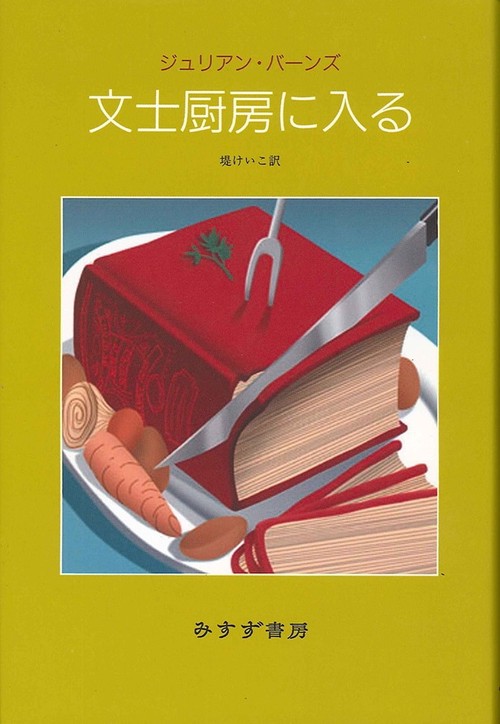文士厨房に入る