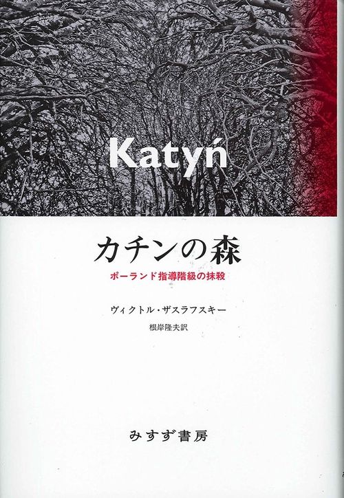 カチンの森 ポーランド指導階級の抹殺