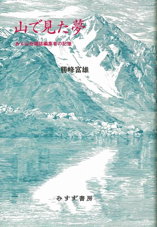 山で見た夢 ある山岳雑誌編集者の記憶