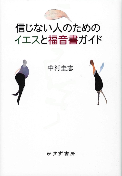 信じない人のためのイエスと福音書ガイド