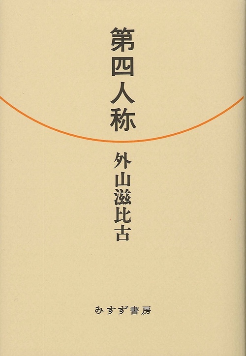 第四人称