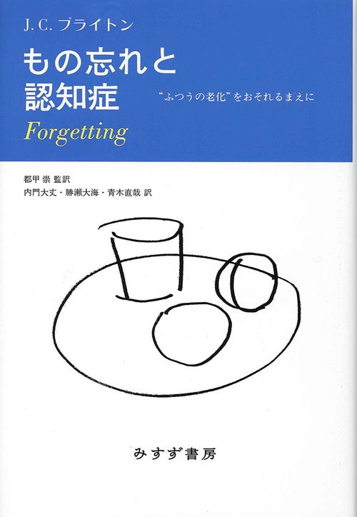 もの忘れと認知症 "ふつうの老化"をおそれるまえに