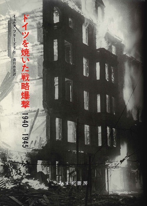 ドイツを焼いた戦略爆撃 1940-1945