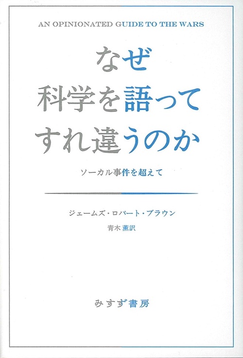 なぜ科学を語ってすれ違うのか ソーカル事件を超えて