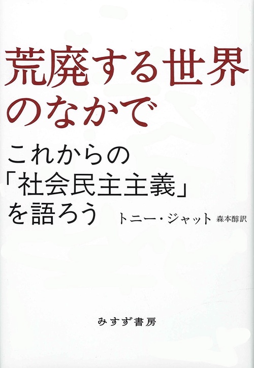 荒廃する世界のなかで これからの「社会民主主義」を語ろう