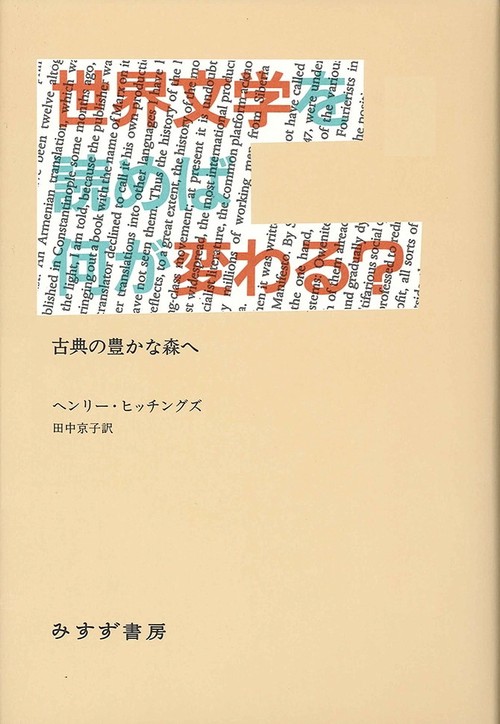 世界文学を読めば何が変わる? 古典の豊かな森へ