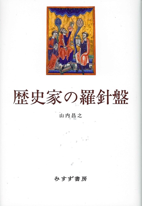歴史家の羅針盤