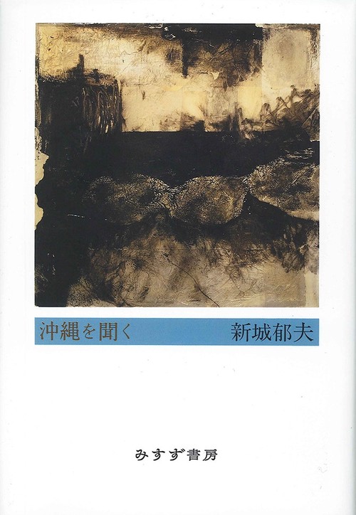 沖縄を聞く