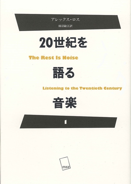 20世紀を語る音楽 1