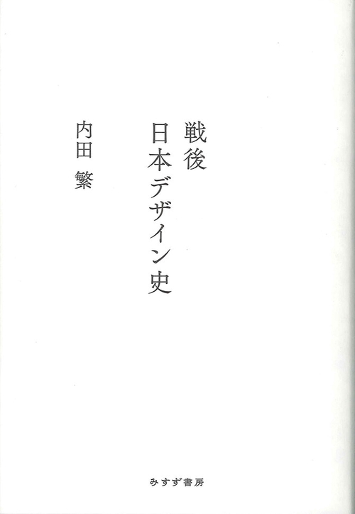 戦後日本デザイン史