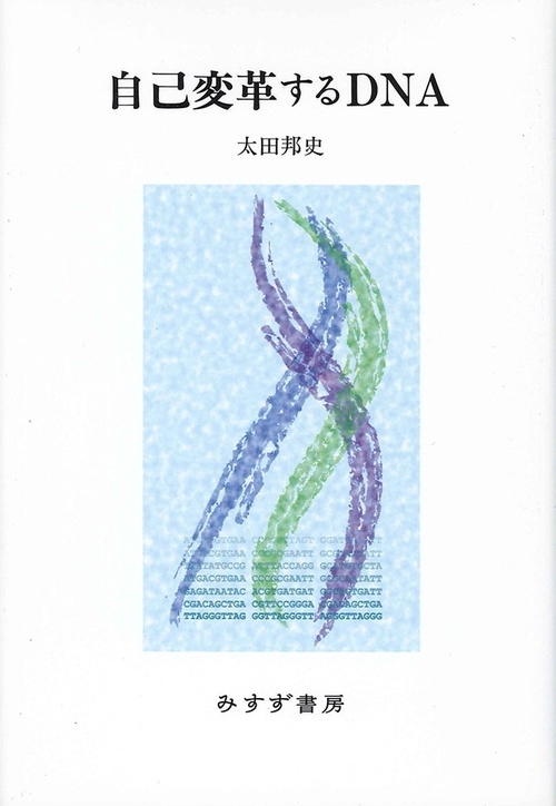 自己変革するDNA