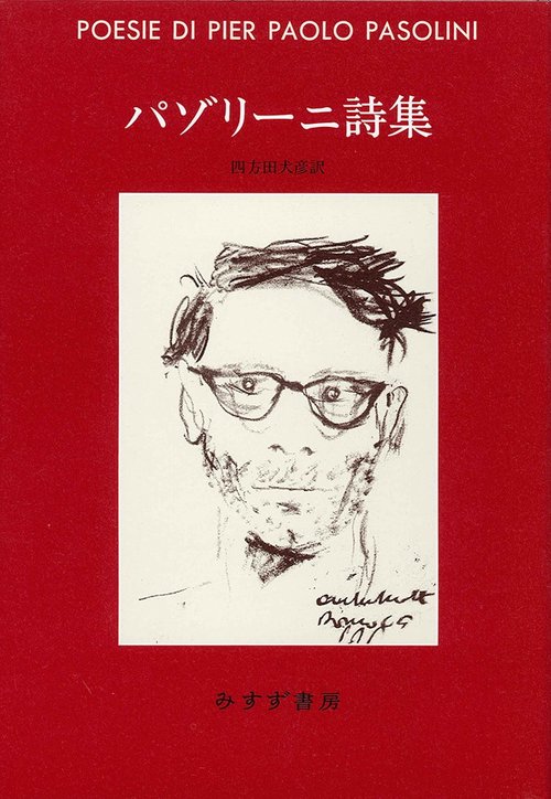 パゾリーニ詩集