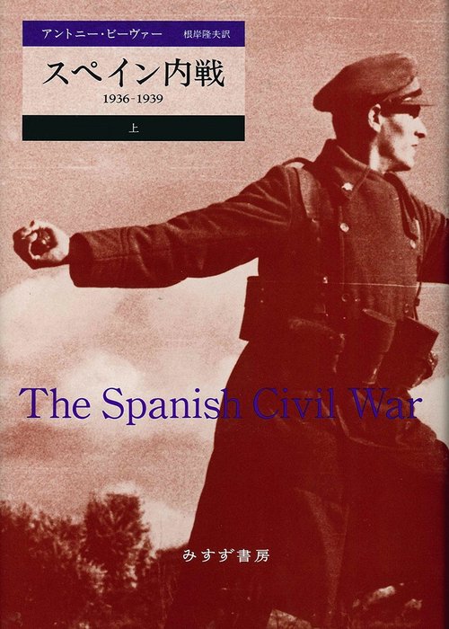 スペイン内戦 1936-1939 上