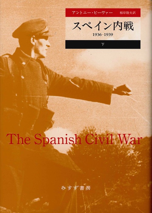 スペイン内戦 1936-1939 下
