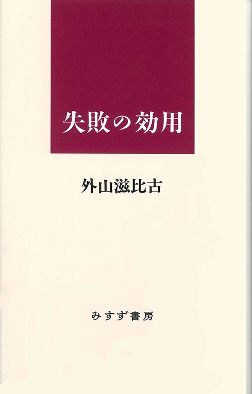 失敗の効用