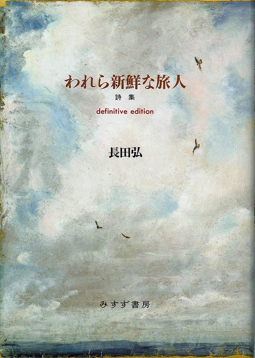 われら新鮮な旅人 definitive edition 詩集