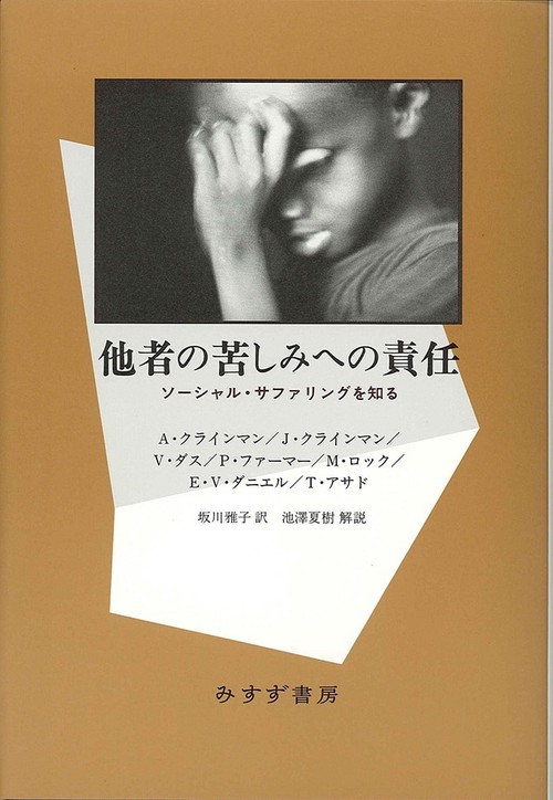 他者の苦しみへの責任 ソーシャル・サファリングを知る