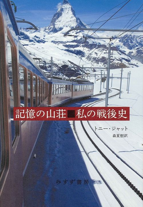 記憶の山荘■私の戦後史