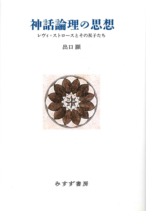 神話論理の思想 レヴィ=ストロースとその双子たち