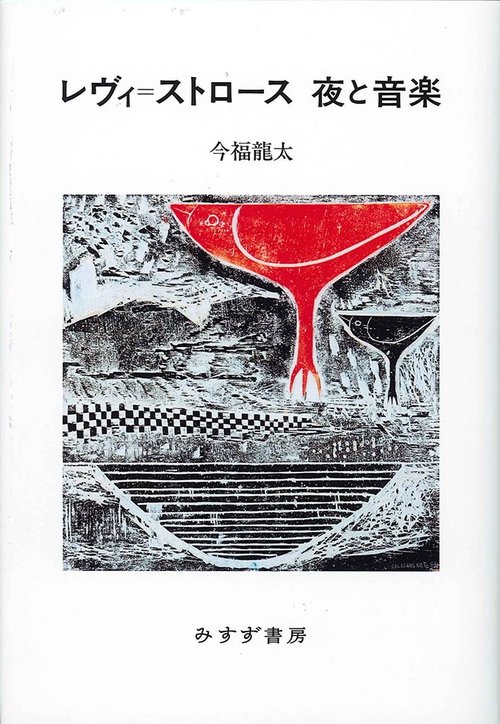レヴィ=ストロース夜と音楽