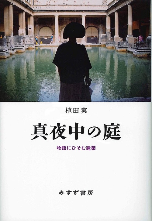 真夜中の庭 物語にひそむ建築
