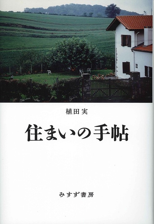 住まいの手帖