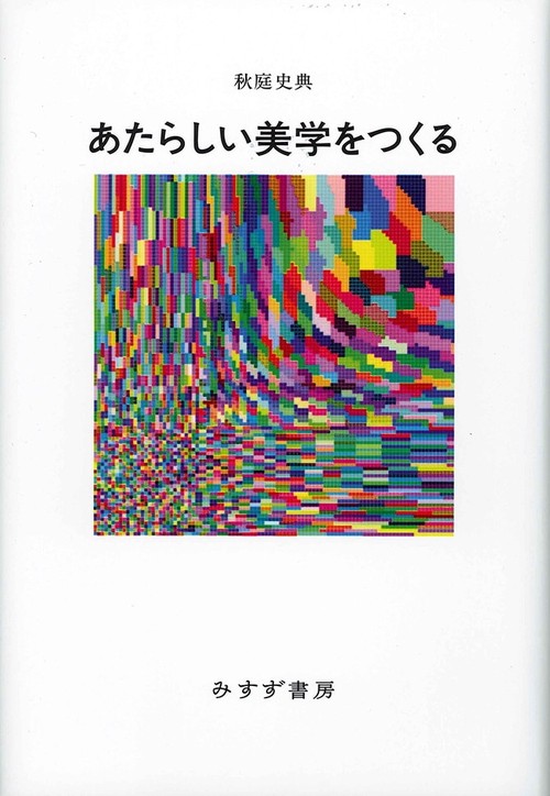 あたらしい美学をつくる