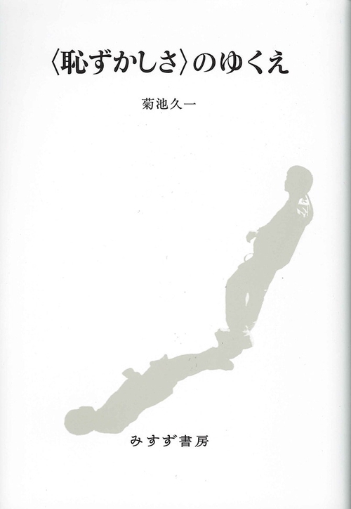 〈恥ずかしさ〉のゆくえ