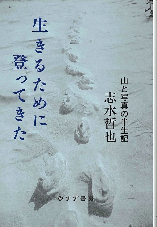 生きるために登ってきた 山と写真の半生記