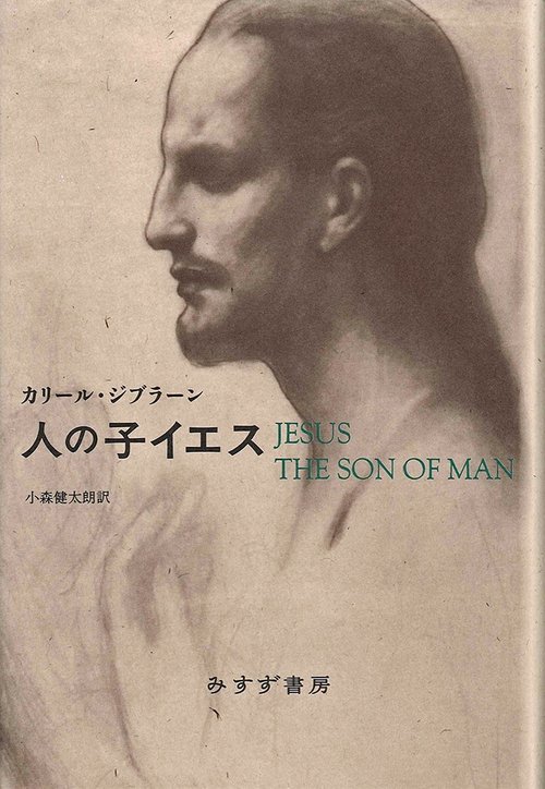 人の子イエス