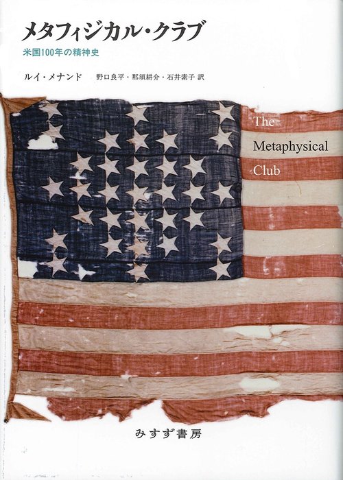 メタフィジカル・クラブ 米国100年の精神史