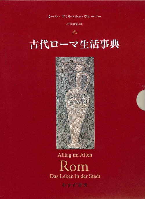 古代ローマ生活事典