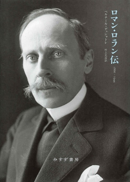 ロマン・ロラン伝 1866-1944