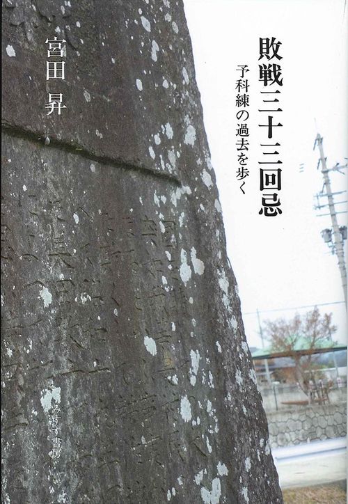 敗戦三十三回忌 予科練の過去を歩く
