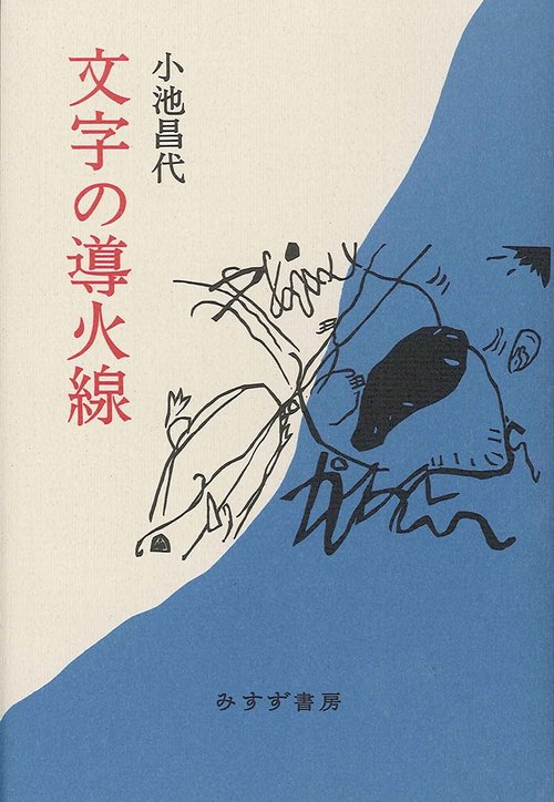 文字の導火線
