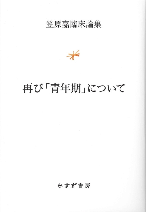 再び「青年期」について 笠原嘉臨床論集