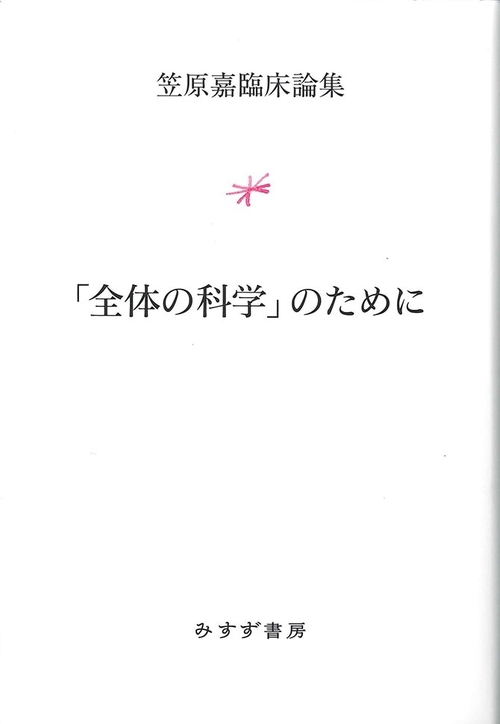「全体の科学」のために 笠原嘉臨床論集