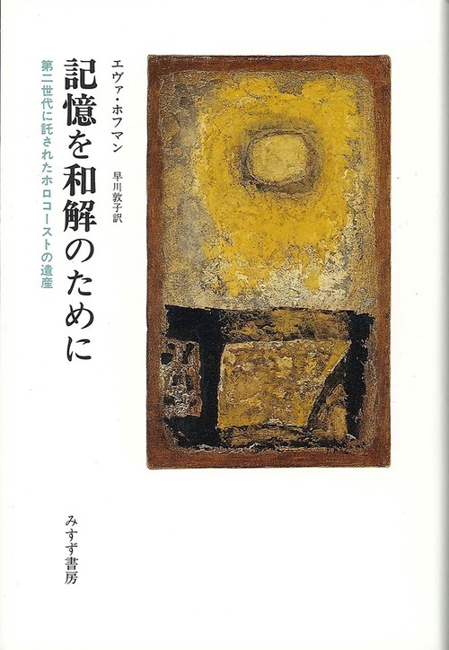 記憶を和解のために 第二世代に託されたホロコーストの遺産