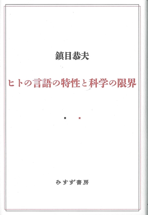 ヒトの言語の特性と科学の限界