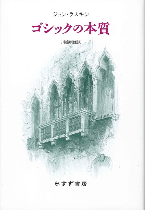 ゴシックの本質
