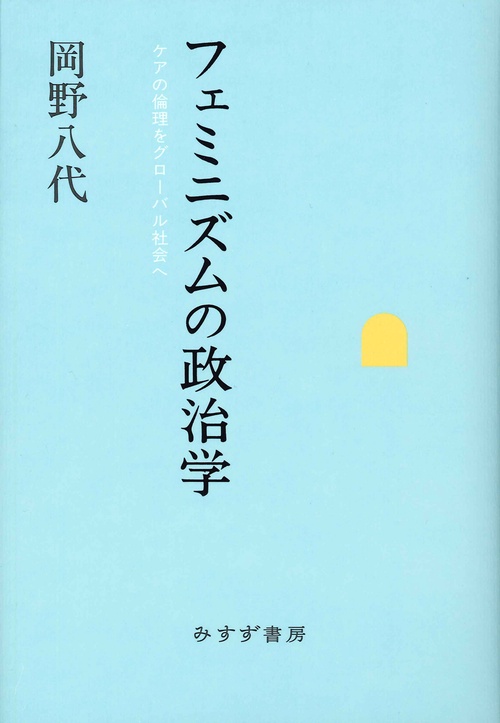 フェミニズムの政治学