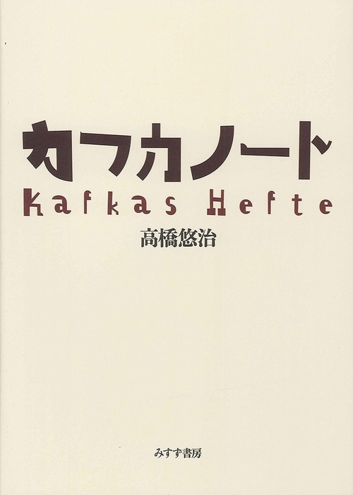 カフカノート